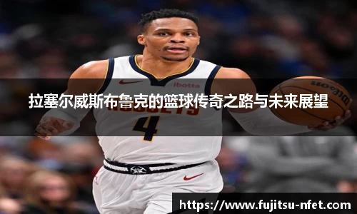 拉塞尔威斯布鲁克的篮球传奇之路与未来展望