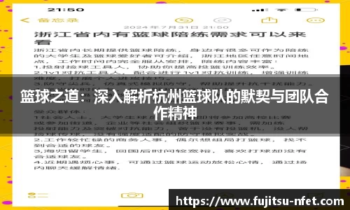 篮球之道:深入解析杭州篮球队的默契与团队合作精神