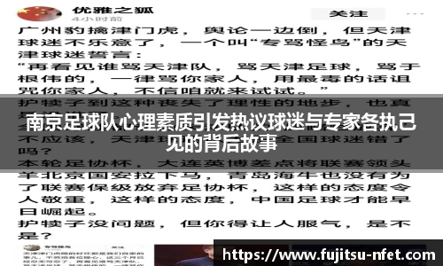 南京足球队心理素质引发热议球迷与专家各执己见的背后故事