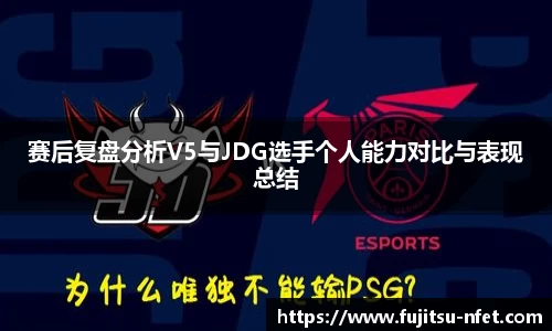 赛后复盘分析V5与JDG选手个人能力对比与表现总结