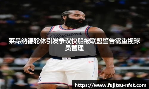 莱昂纳德轮休引发争议快船被联盟警告需重视球员管理