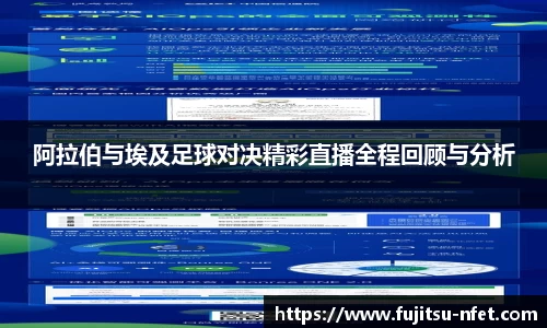 阿拉伯与埃及足球对决精彩直播全程回顾与分析