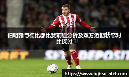 伯明翰与德比郡比赛前瞻分析及双方近期状态对比探讨